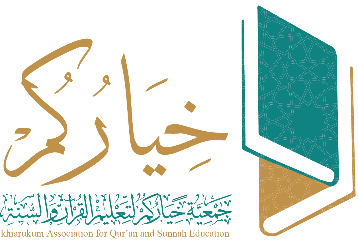 جمعية خياركم لتعليم القرآن الكريم والسنة النبوية