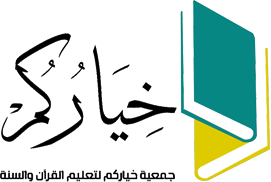 جمعية خياركم لتعليم القرآن الكريم والسنة النبوية