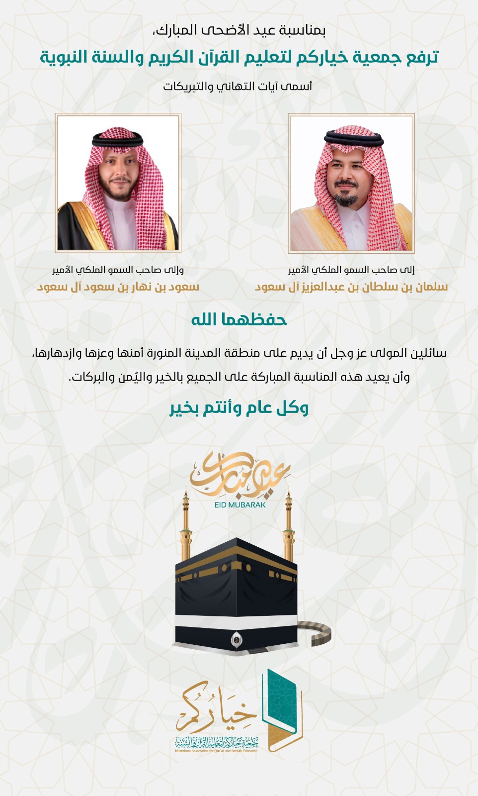 جمعية خياركم لتعليم القرآن الكريم والسنة النبوية