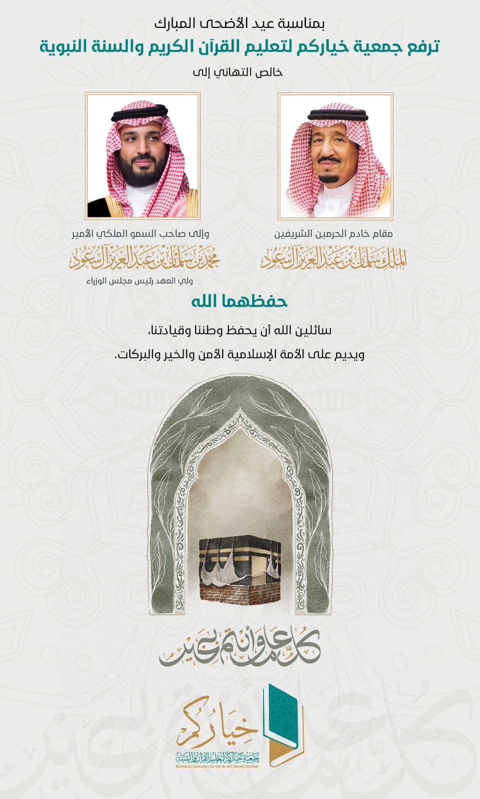 جمعية خياركم لتعليم القرآن الكريم والسنة النبوية