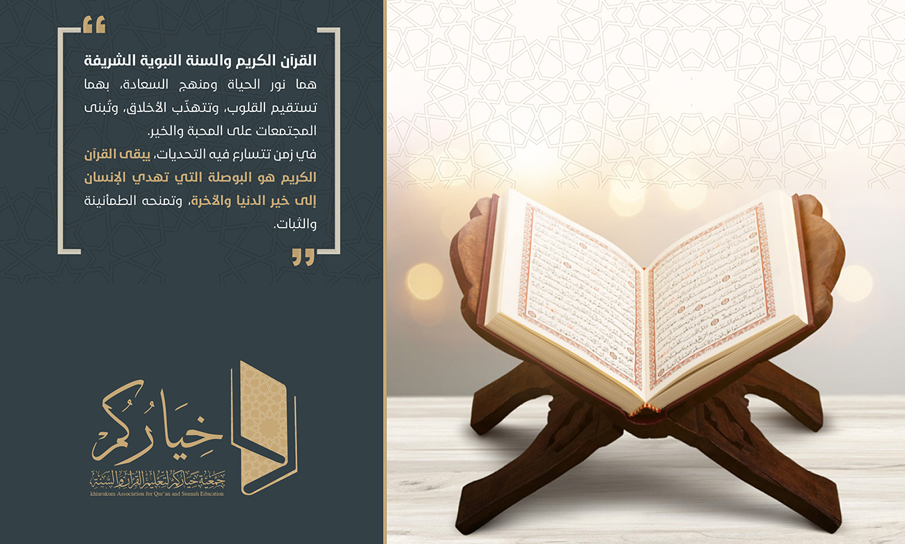 جمعية خياركم لتعليم القرآن الكريم والسنة النبوية